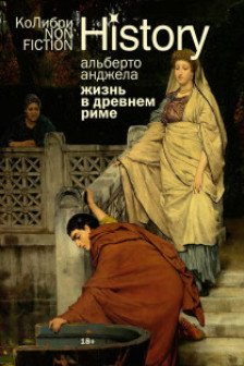 Жизнь в Древнем Риме: Повседневность тайны и курьезы