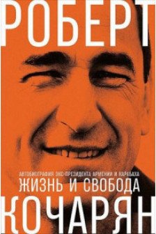 Жизнь и свобода: Автобиография экс-президента Армении и Карабаха