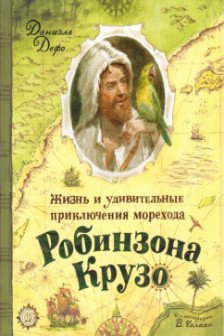 Жизнь и удив. приключения морехода Робинзона Крузо