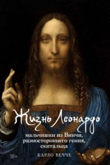 Жизнь Леонардо мальчишки из Винчи разностороннего гения скитальца