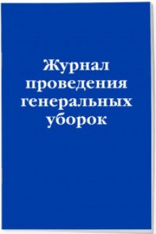 Журнал проведения генеральных уборок