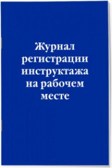 Журнал регистрации инструктажа на рабочем месте