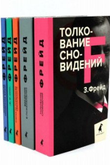 Зигмунд Фрейд. Собрание сочинений в пяти книгах (комплект)