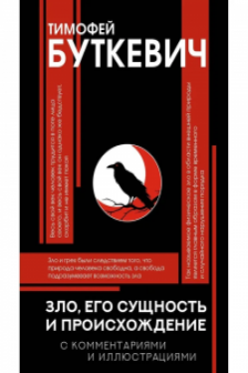 Зло его сущность и происхождение