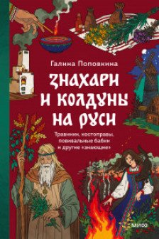 Знахари и колдуны на Руси. Травники костоправы повивальные бабки и другие “знающие”