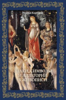 Знаки символы и аллегории в живописи