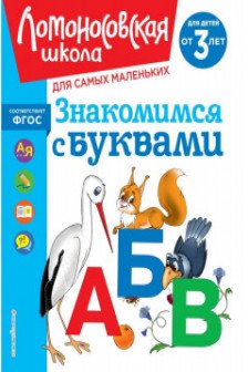 Знакомимся с буквами: для детей от 3-х лет
