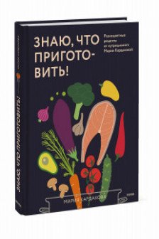 Знаю что приготовить!