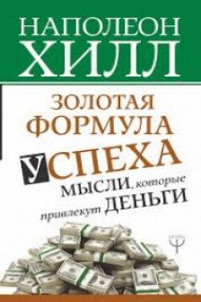 Золотая формула успеха: мысли которые привлекут деньги