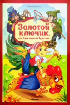 Золотая коллекция сказок. Золотой ключик или приключения Буратино