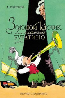 Золотой ключик или Приключения Буратино
