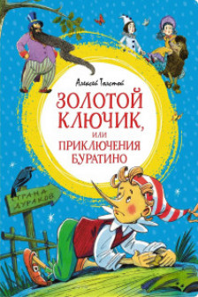 Золотой ключик или Приключения Буратино