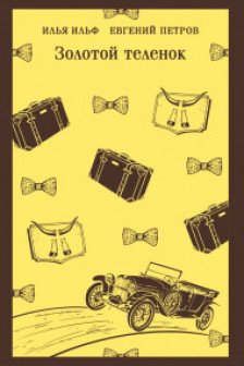 Золотой теленок