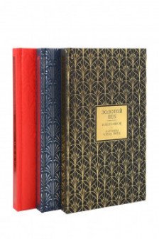 Золотой век. Серебряный век. Любовная лирика.