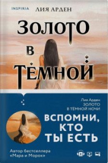Золото в темной ночи (Потомки Первых  1)