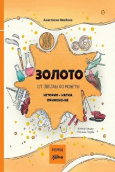 Золото: от звезды до монеты. История. Наука. Применение