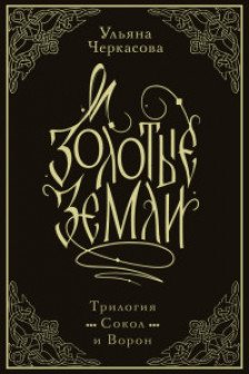 Золотые земли. Трилогия. Коллекционное издание с коробом