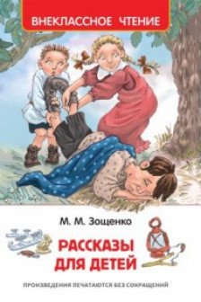 Рассказы для детеи. Зощенко М.