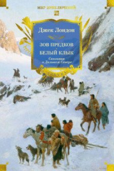 Зов предков. Белый Клык. Сказания о Дальнем Севере