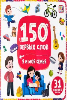 150 первых слов. Я и моя семья
