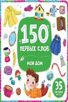 150 первых слов. Мой дом