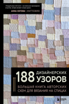188 дизайнерских УЗОРОВ. Большая книга авторских схем для вязания на спицах