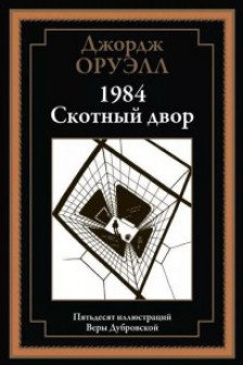 1984. Скотный двор