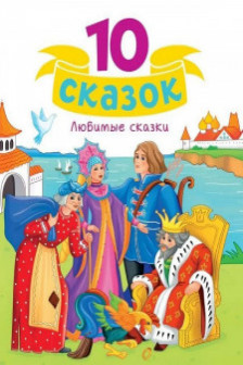 10 СКАЗОК ЛЮБИМЫЕ СКАЗКИ