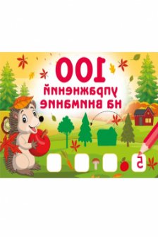 100 упражнений на внимание