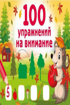 100 упражнений на внимание