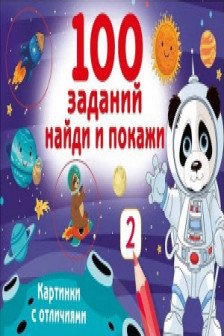 100 заданий: найди и покажи. Картинки с отличиями
