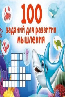 100 заданий для развития мышления