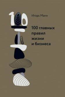 100 главных правил жизни и бизнеса