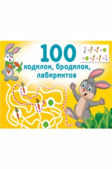 100 ходилок бродилок лабиринтов