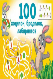100 ходилок бродилок лабиринтов