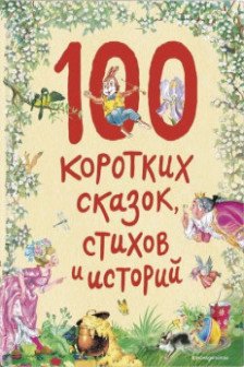 100 коротких сказок стихов и историй (ил.)