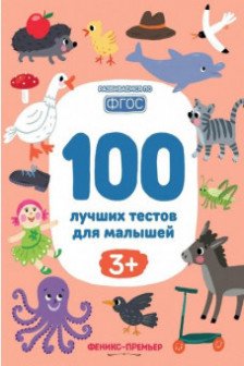 100 лучших тестов для малышей 3+