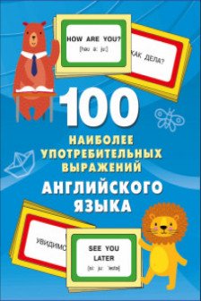 100 наиболее употребительных выражений английского языка