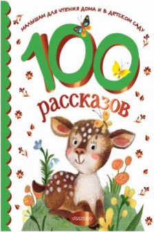 100 рассказов для чтения дома и в детском саду