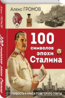 100 символов эпохи Сталина