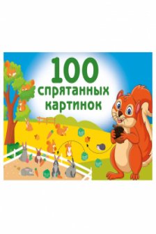 100 спрятанных картинок