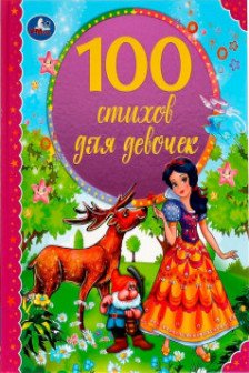 100 стихов для девочек