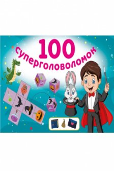 100 суперголоволомок