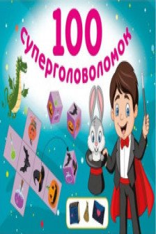 100 суперголоволомок