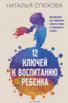 12 ключей к воспитанию ребенка. Воспитание без неврозов чувства вины и сорванного голоса