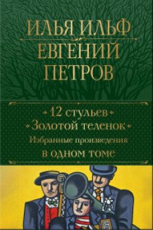 12 стульев. Золотой теленок