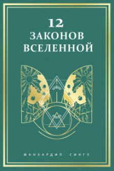 12 законов Вселенной
