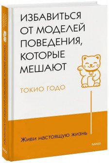 Живи настоящую жизнь. Избавиться от моделей поведения которые мешают