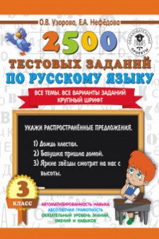 2500 тестовых заданий по русскому языку. 3 класс.