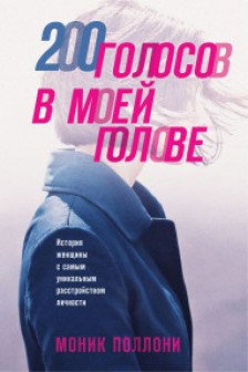 200 голосов в моей голове. История женщины с самым уникальным расстройством личности